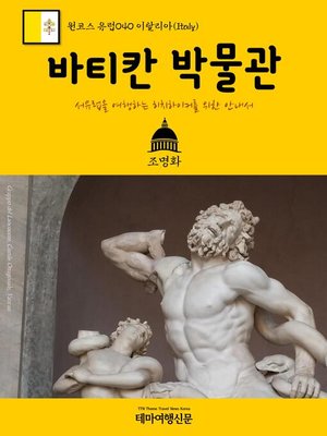 cover image of 원코스 유럽040 이탈리아 바티칸 박물관 서유럽을 여행하는 히치하이커를 위한 안내서